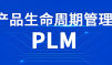 产品生命周期管理系统 PLM 软件解决方案概述