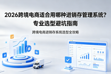 2026跨境电商适合用哪种进销存管理<dptag>系</dptag><dptag>统</dptag>？专业选<dptag>型</dptag>避坑指南