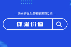 <dptag>体</dptag>验价值思考：企业如何构建契合的<dptag>体</dptag>验<dptag>管</dptag><dptag>理</dptag><dptag>体</dptag><dptag>系</dptag>？