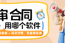 合同审阅用哪个软件？火眼审阅是首选！即开即用 + 按需付<dptag>费</dptag>，专业度拉满