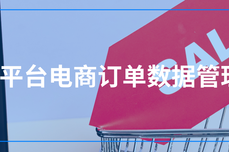 多电商平台卖货，如何实现“店店俱到”？