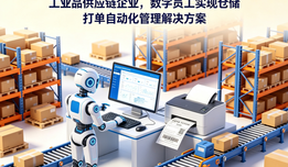 工业品供应链企业,数字员工实现仓储打单自动化管理解决方案