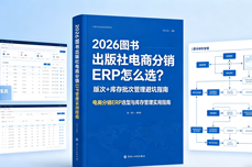 2026图<dptag>书</dptag>出版社电商分销ERP怎么选？版次+库存批次<dptag>管</dptag><dptag>理</dptag>避坑指南