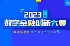 北京银行携手观远数据，摘得2023数字<dptag>金</dptag><dptag>融</dptag>创新大赛最高荣耀