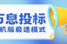 万息投标单机版极速模式实测:纯文字标书离线查重,2 分钟搞定 400 页大文件