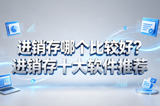 进销存哪个比较好？进销存十<dptag>大</dptag><dptag>软</dptag><dptag>件</dptag>推荐