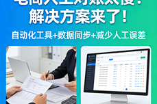 电商人工<dptag>对</dptag>账太慢有什么办法?这款<dptag>ERP</dptag>系统一键提速,告别<dptag>对</dptag>账内耗