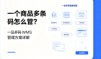 一个商品多条码怎么管?一品多码 WMS 管理方案详解