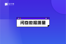 把握3大核心，快速提升<dptag>问</dptag><dptag>卷</dptag>数据质量｜倍市得【体验官俱乐部】直播精彩开讲