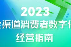 来，一图读懂《2023<dptag>全</dptag><dptag>渠</dptag><dptag>道</dptag>消费者数字化经营指南》！