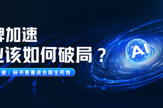 2026 招投标行业洗牌加速：标书查重成合规生死线，企业该如何破局？