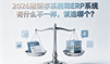 2026进销存系统和ERP系统有什么不一样,该选哪个?