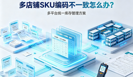 多店铺SKU编码不一致怎么办？多店铺统一库存管理方案