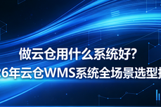 做云<dptag>仓</dptag>用什么<dptag>系</dptag><dptag>统</dptag>好?2026年云<dptag>仓</dptag>WMS<dptag>系</dptag><dptag>统</dptag>全场景选型指南