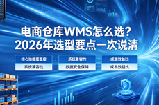 电商<dptag>仓</dptag><dptag>库</dptag> WMS 怎么选？2026 年选型要点一次说清