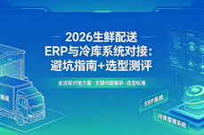 2026生鲜配送<dptag>ERP</dptag>怎么和冷库系统<dptag>对</dptag><dptag>接</dptag>？避坑指南+选型测评