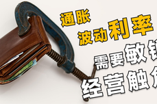 面对波动的利率如何建立敏锐的<dptag>经</dptag><dptag>营</dptag>触⻆?