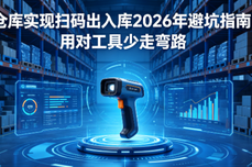 仓库实现扫码出入库2026年避坑指南：<dptag>用</dptag><dptag>对</dptag>工具少走弯路