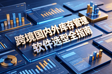 2026跨境国内<dptag>外</dptag>库存<dptag>管</dptag><dptag>理</dptag>软件选型全指南