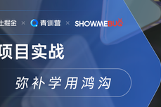 字节青训营 x ShowMeBug：<dptag>项</dptag><dptag>目</dptag>实战，弥补学用鸿沟