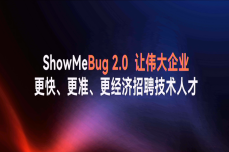 「ShowMeBug 2.0 演讲全文」李亚飞：让伟大<dptag>企</dptag><dptag>业</dptag><dptag>更</dptag>快、<dptag>更</dptag>准、<dptag>更</dptag>经济招聘技术人才