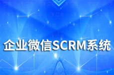 艾客SCRM|企业微信SCRM系统