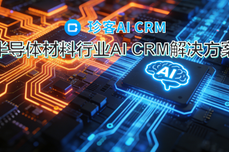 AI CRM如何为半<dptag>导</dptag>体<dptag>材</dptag>料企业解开客户管理死结实现增长?