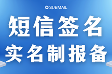 短信平臺新<dptag>規</dptag>！簽名如何實名制報備？