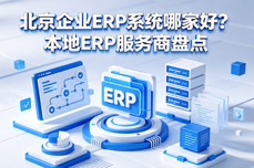 北京企业<dptag>ERP</dptag><dptag>系</dptag><dptag>统</dptag>哪家好？本地<dptag>ERP</dptag>服<dptag>务</dptag>商盘点