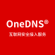 微步在线OneDNS网络安全软件