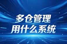 多仓管理用什么系统？2026年主流系统深度测评