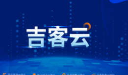 吉客云—企业一站式数字化解决方案服务商