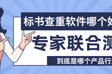 标书查重软件哪个好用？20位行业专家联合测评，火眼审阅行业领先
