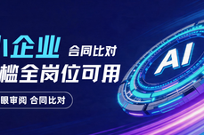 中小企业合同比对工具选购指南,499 元不限次年卡,零门槛全岗位可用