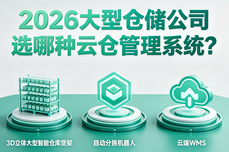 2026 大型仓储<dptag>公</dptag><dptag>司</dptag>选哪种云仓管理系统？