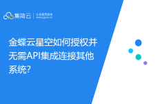 金蝶云星空如何授权并无需API集成连接其他系统？