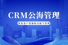 通过悟空CRM的公海<dptag>管</dptag><dptag>理</dptag>，优化<dptag>客</dptag>户资<dptag>源</dptag>的分配与<dptag>管</dptag><dptag>理</dptag>