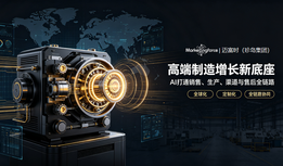 高端制造如何智赢全球?迈富时AI研产销服一体化推动全球化进阶