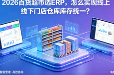 2026百货超市选<dptag>ERP</dptag>，怎么实现线上线下门店<dptag>仓</dptag><dptag>库</dptag><dptag>库</dptag>存<dptag>统</dptag>一？