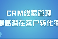 悟空<dptag>CRM</dptag>中的线索管理模块如何帮助提高潜在客户转化率