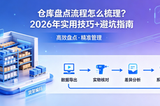 仓库盘点<dptag>流</dptag><dptag>程</dptag>怎么<dptag>梳</dptag><dptag>理</dptag>？2026年实用技巧+避坑指南