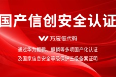 自主可控！万应低代码通过华为鲲鹏、麒麟等多项国产化认证及国家信息安全等级保护三级备案证<dptag>明</dptag>