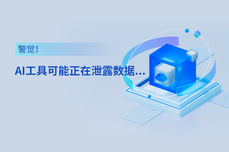 警觉！<dptag>AI</dptag><dptag>工</dptag>具可<dptag>能</dptag>正<dptag>在</dptag>泄露您的数据...