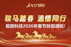 骏马踏春，温情通行！极致<dptag>科</dptag><dptag>技</dptag>2026年春节放假通知