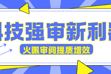 科技强审新利器:火眼审阅为审计局招投标 围串标核查提质增效