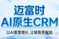 迈富时AI原生<dptag>CRM</dptag>荣获“金i奖”2025年度产品，以智能化驱动打造<dptag>CRM</dptag><dptag>新</dptag>标杆