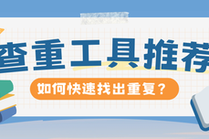 查重工具推荐 如何快速找出多份<dptag>文</dptag>档的 重复<dptag>内</dptag><dptag>容</dptag>?