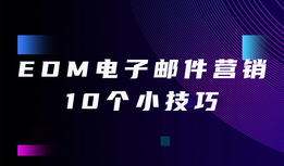 10个小技巧带你做好EDM电子邮件营销，精准定位理想客户