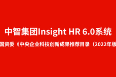 中智集团Insight HR 6.0系统入选国资委《中央企业科技创新成果推荐<dptag>目</dptag>录（2022年版）》