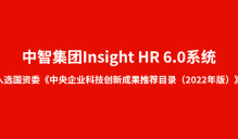 中智集团Insight HR 6.0系统入选国资委《中央企业科技创新成果推荐目录（2022年版）》